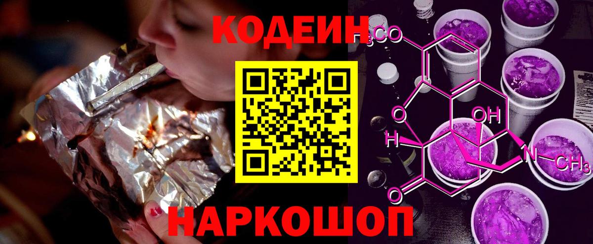 Кодеин Purple Drank Прокопьевск