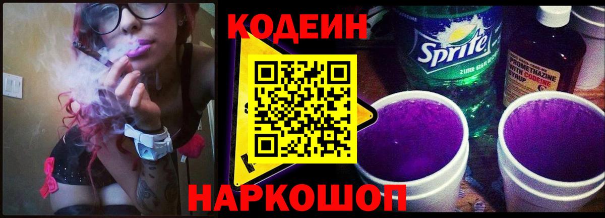 Кодеин Purple Drank  Codein Purple Drank  Вход с VPN  Прокопьевск 